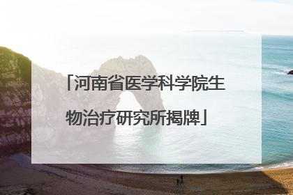 河南省医学科学院生物治疗研究所揭牌