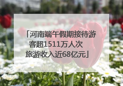 河南端午假期接待游客超1511万人次 旅游收入近68亿元
