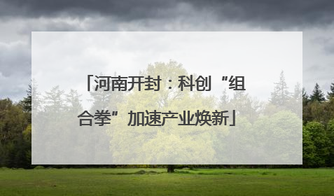 河南开封：科创“组合拳”加速产业焕新