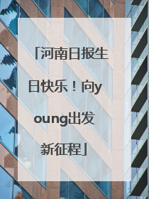 河南日报生日快乐！向young出发新征程
