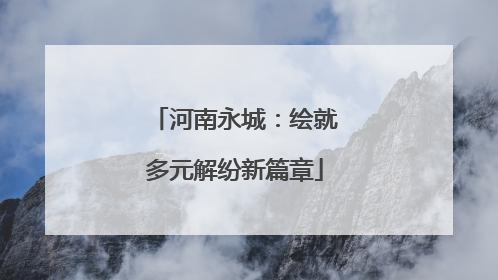 河南永城：绘就多元解纷新篇章