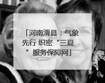 河南滑县：气象先行 织密“三夏”服务保障网