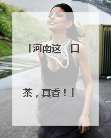 河南这一口茶，真香！