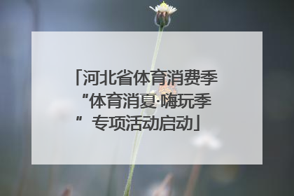 河北省体育消费季“体育消夏·嗨玩季”专项活动启动