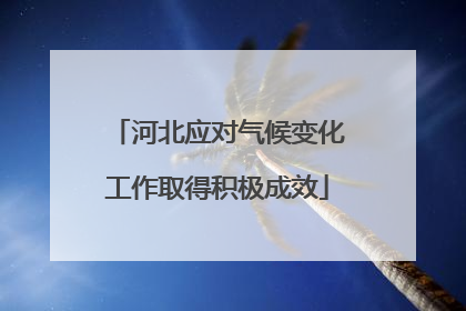 河北应对气候变化工作取得积极成效