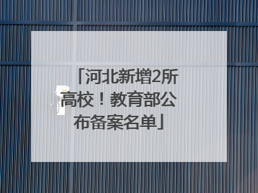 河北新增2所高校！教育部公布备案名单
