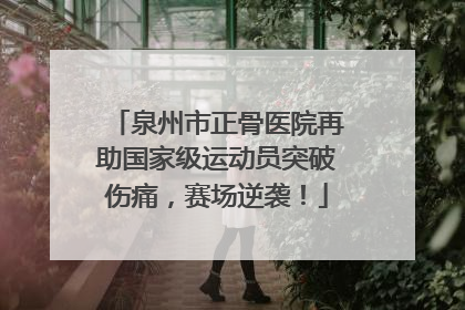 泉州市正骨医院再助国家级运动员突破伤痛，赛场逆袭！