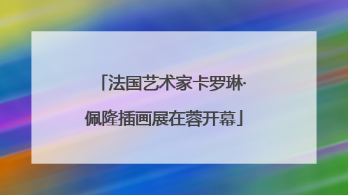 法国艺术家卡罗琳·佩隆插画展在蓉开幕
