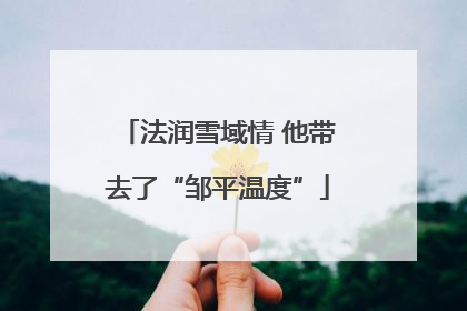 法润雪域情 他带去了“邹平温度”