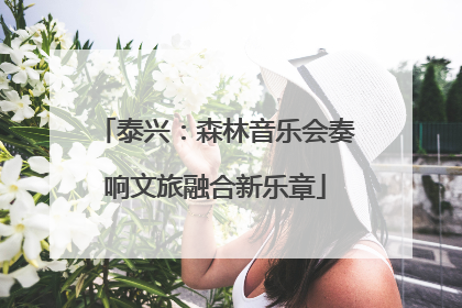 泰兴：森林音乐会奏响文旅融合新乐章
