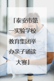 泰安市第一实验学校教育集团举办亲子诵读大赛