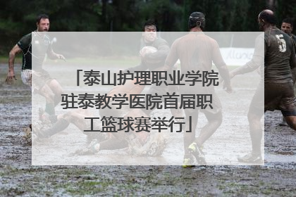 泰山护理职业学院驻泰教学医院首届职工篮球赛举行