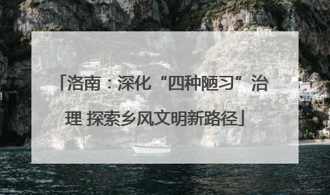 洛南：深化“四种陋习”治理 探索乡风文明新路径