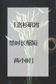 洛杉矶宵禁时长缩短两小时