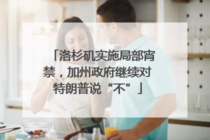 洛杉矶实施局部宵禁，加州政府继续对特朗普说“不”