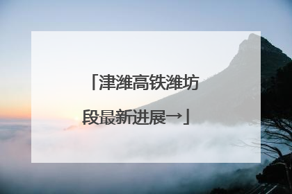 津潍高铁潍坊段最新进展→
