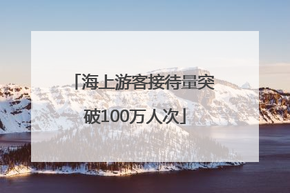 海上游客接待量突破100万人次
