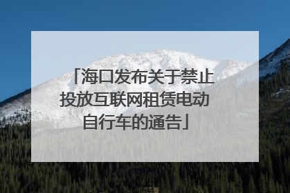 海口发布关于禁止投放互联网租赁电动自行车的通告