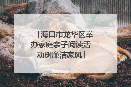 海口市龙华区举办家庭亲子阅读活动树廉洁家风
