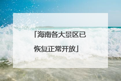 海南各大景区已恢复正常开放