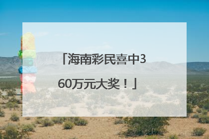 海南彩民喜中360万元大奖！