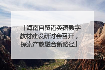 海南自贸港英语数字教材建设研讨会召开，探索产教融合新路径