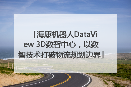 海康机器人DataView 3D数智中心，以数智技术打破物流规划边界
