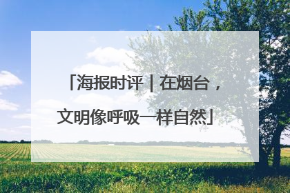 海报时评｜在烟台，文明像呼吸一样自然