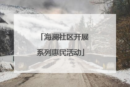 海澜社区开展系列惠民活动