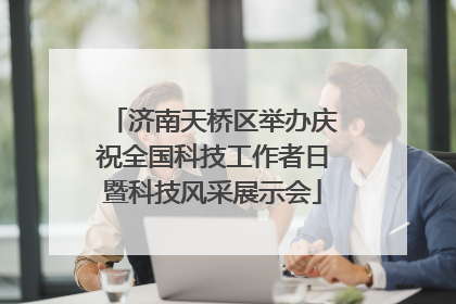 济南天桥区举办庆祝全国科技工作者日暨科技风采展示会