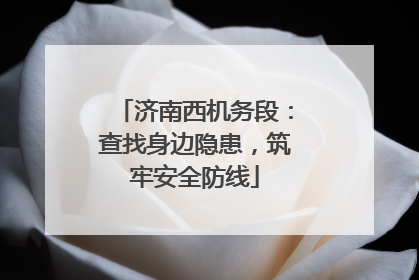 济南西机务段：查找身边隐患，筑牢安全防线