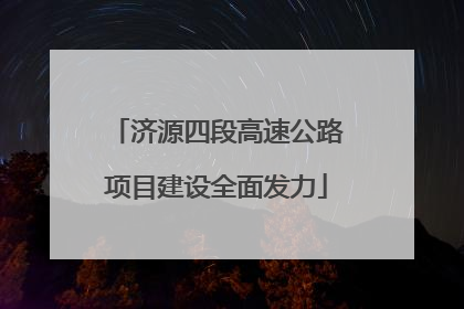 济源四段高速公路项目建设全面发力