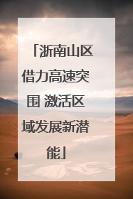 浙南山区借力高速突围 激活区域发展新潜能