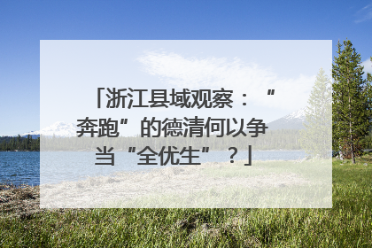 浙江县域观察：“奔跑”的德清何以争当“全优生”？