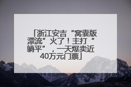 浙江安吉“窝囊版漂流”火了！主打“躺平”，一天爆卖近40万元门票