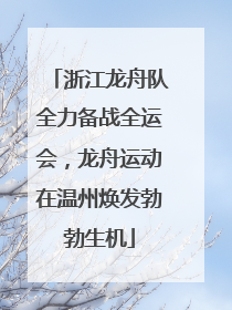 浙江龙舟队全力备战全运会，龙舟运动在温州焕发勃勃生机