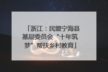 浙江：民盟宁海县基层委员会“十年筑梦”帮扶乡村教育