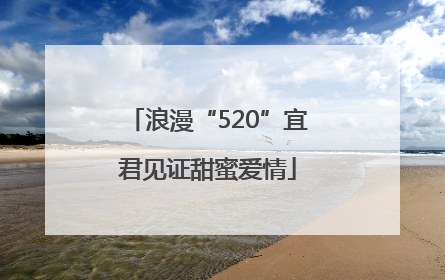 浪漫“520”宜君见证甜蜜爱情