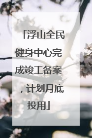 浮山全民健身中心完成竣工备案，计划月底投用