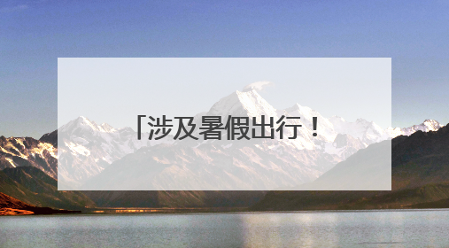 涉及暑假出行！洛阳老君山景区发布重要提醒