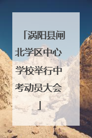 涡阳县闸北学区中心学校举行中考动员大会