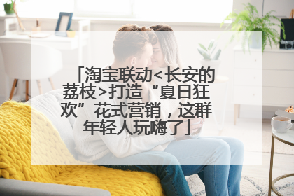 淘宝联动<长安的荔枝>打造“夏日狂欢”花式营销，这群年轻人玩嗨了