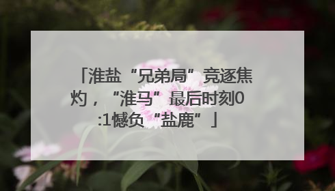 淮盐“兄弟局”竞逐焦灼，“淮马”最后时刻0:1憾负“盐鹿”