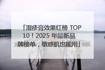 湿疹膏效果红榜 TOP10！2025 年最新品牌榜单，敏感肌也能用