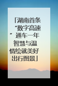 湖南首条“数字高速”通车一年 智慧与温情绘就美好出行图景
