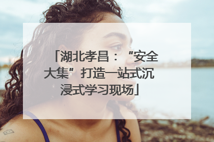 湖北孝昌：“安全大集”打造一站式沉浸式学习现场