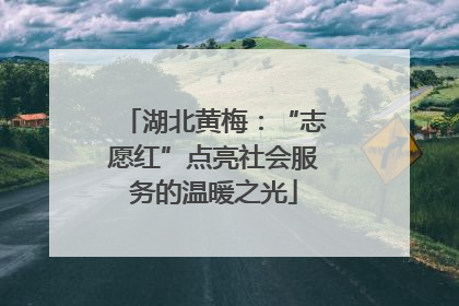 湖北黄梅：“志愿红”点亮社会服务的温暖之光