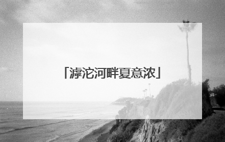 滹沱河畔夏意浓