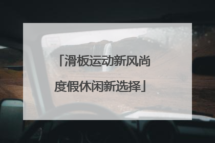 滑板运动新风尚 度假休闲新选择