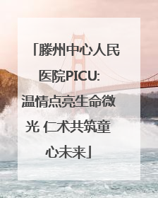 滕州中心人民医院PICU:温情点亮生命微光 仁术共筑童心未来
